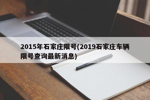 2015年石家庄限号(2019石家庄车辆限号查询最新消息)