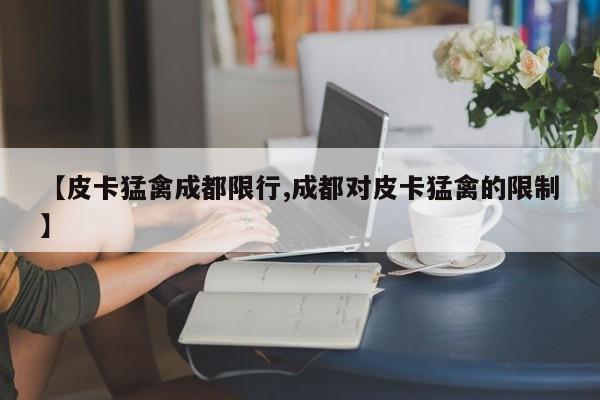 【皮卡猛禽成都限行,成都对皮卡猛禽的限制】