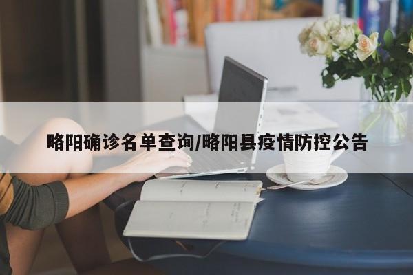 略阳确诊名单查询/略阳县疫情防控公告