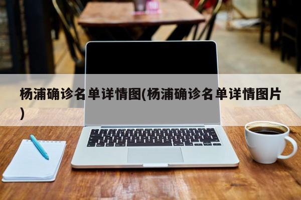 杨浦确诊名单详情图(杨浦确诊名单详情图片)