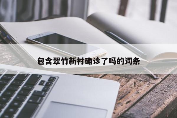 包含翠竹新村确诊了吗的词条