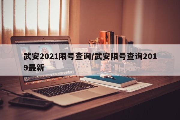 武安2021限号查询/武安限号查询2019最新