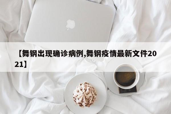 【舞钢出现确诊病例,舞钢疫情最新文件2021】