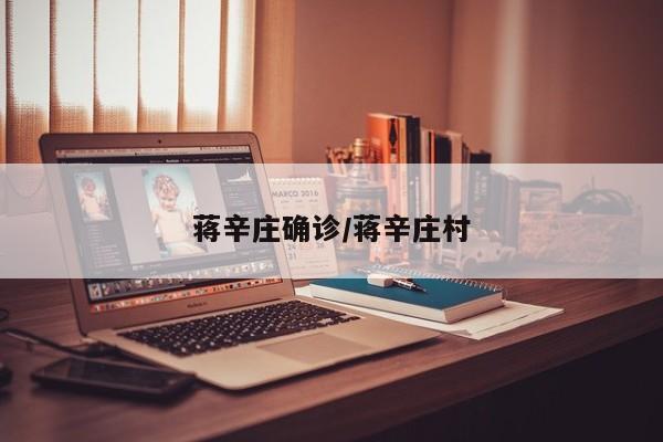 蒋辛庄确诊/蒋辛庄村