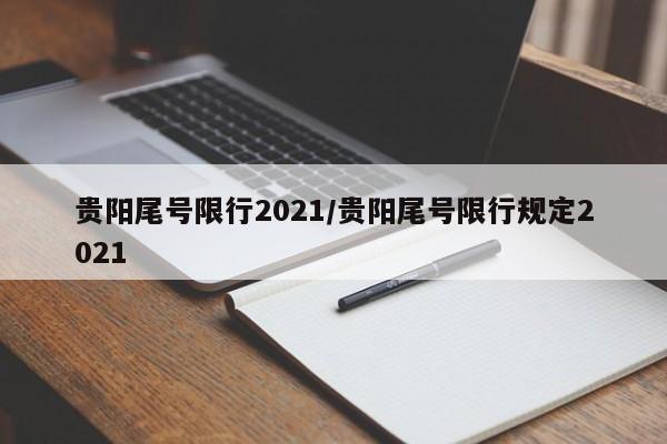 贵阳尾号限行2021/贵阳尾号限行规定2021