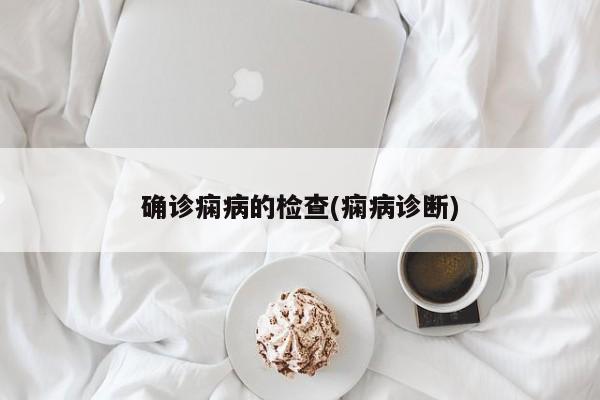 确诊痫病的检查(痫病诊断)