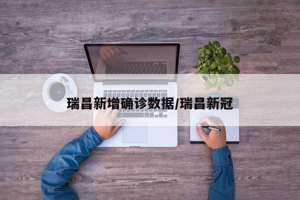 瑞昌新增确诊数据/瑞昌新冠