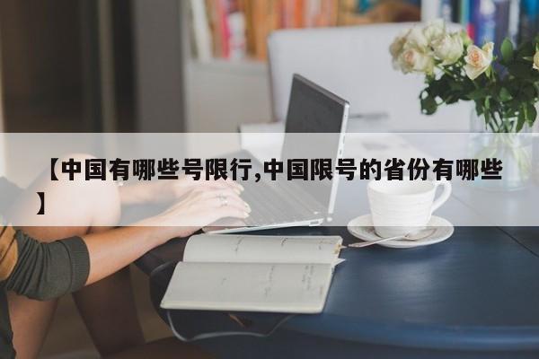 【中国有哪些号限行,中国限号的省份有哪些】