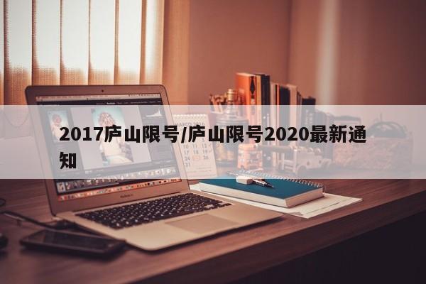 2017庐山限号/庐山限号2020最新通知