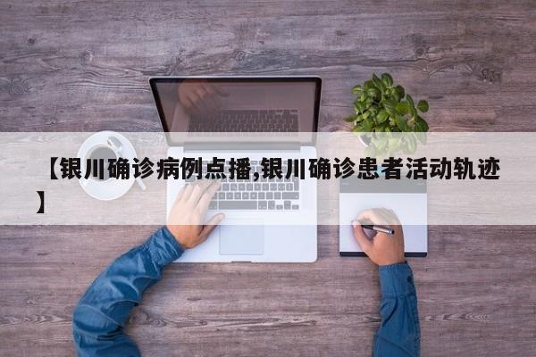 【银川确诊病例点播,银川确诊患者活动轨迹】