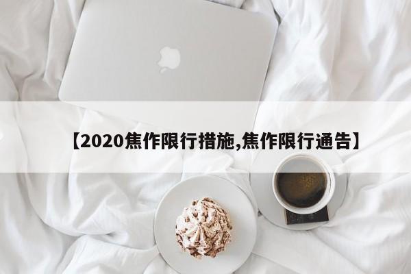 【2020焦作限行措施,焦作限行通告】