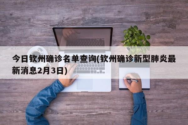 今日钦州确诊名单查询(钦州确诊新型肺炎最新消息2月3日)