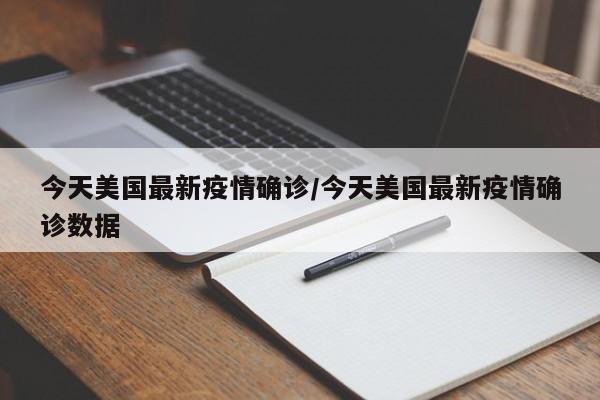 今天美国最新疫情确诊/今天美国最新疫情确诊数据