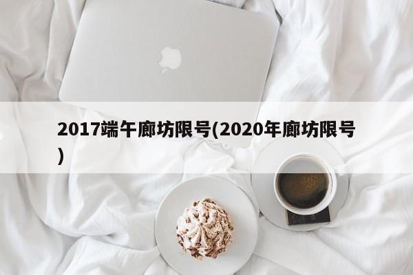 2017端午廊坊限号(2020年廊坊限号)