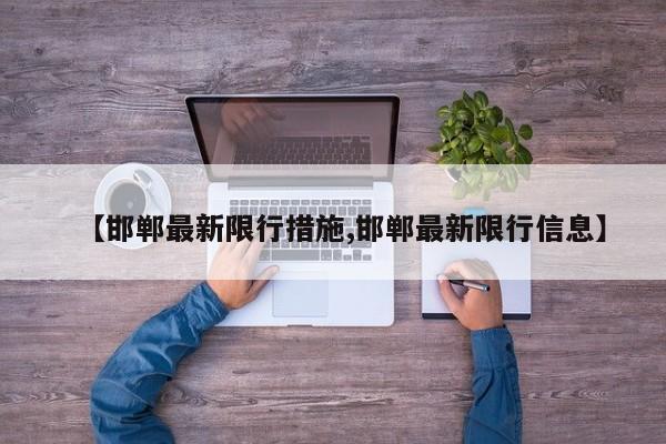 【邯郸最新限行措施,邯郸最新限行信息】