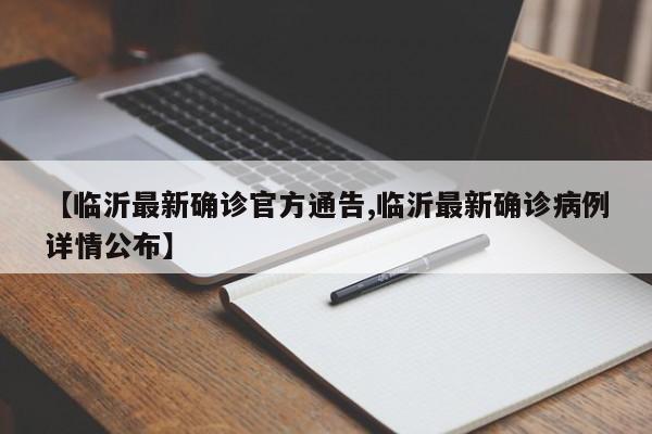 【临沂最新确诊官方通告,临沂最新确诊病例详情公布】