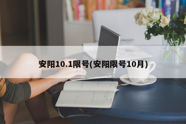 安阳10.1限号(安阳限号10月)