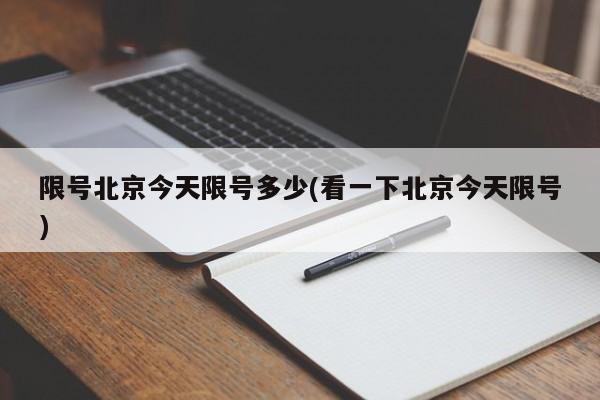 限号北京今天限号多少(看一下北京今天限号)