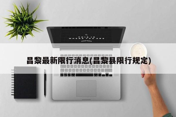 昌黎最新限行消息(昌黎县限行规定)