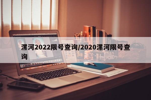 漯河2022限号查询/2020漯河限号查询