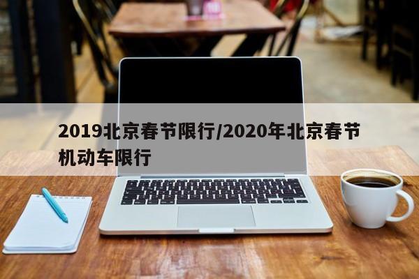 2019北京春节限行/2020年北京春节机动车限行