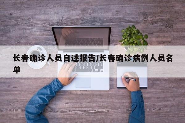 长春确诊人员自述报告/长春确诊病例人员名单