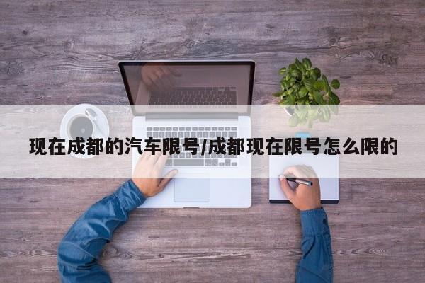 现在成都的汽车限号/成都现在限号怎么限的