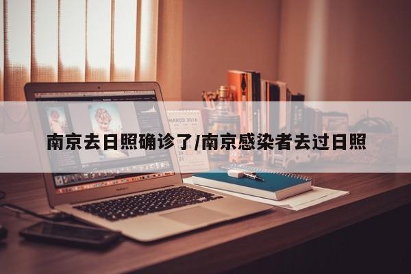 南京去日照确诊了/南京感染者去过日照