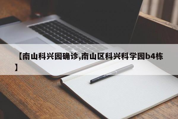 【南山科兴园确诊,南山区科兴科学园b4栋】