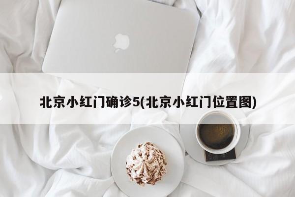 北京小红门确诊5(北京小红门位置图)