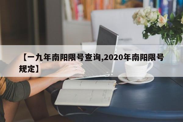 【一九年南阳限号查询,2020年南阳限号规定】