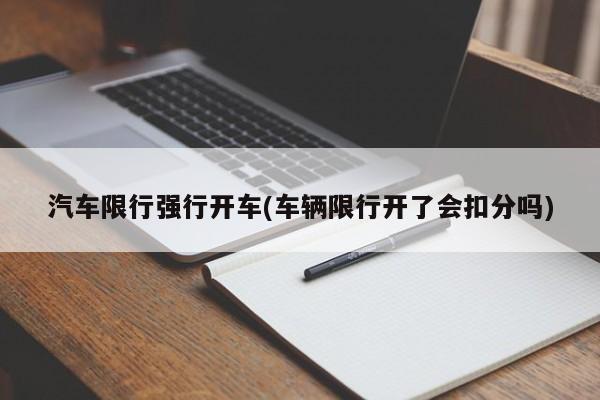 汽车限行强行开车(车辆限行开了会扣分吗)