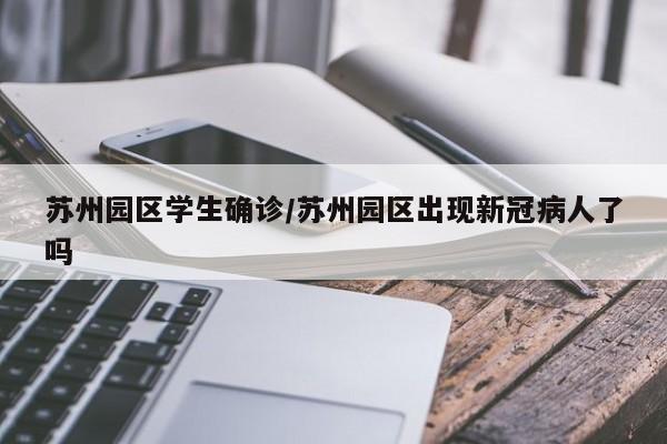 苏州园区学生确诊/苏州园区出现新冠病人了吗