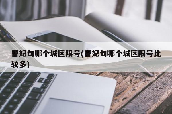 曹妃甸哪个城区限号(曹妃甸哪个城区限号比较多)