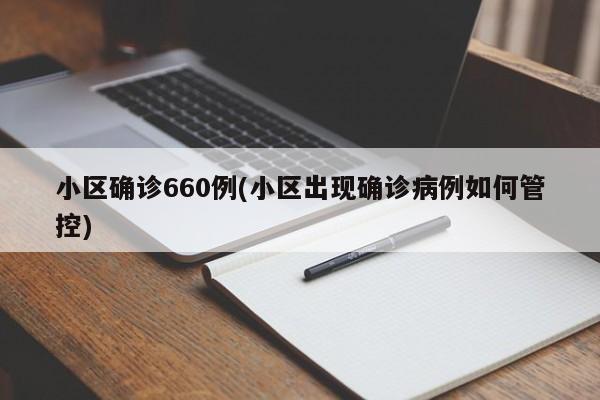 小区确诊660例(小区出现确诊病例如何管控)