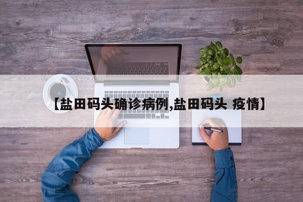【盐田码头确诊病例,盐田码头 疫情】