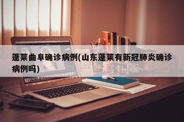 蓬莱曲阜确诊病例(山东蓬莱有新冠肺炎确诊病例吗)