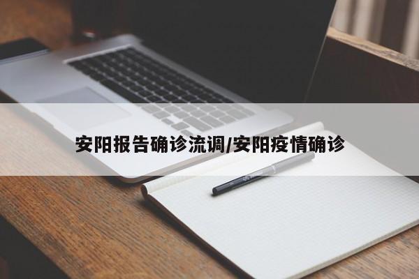 安阳报告确诊流调/安阳疫情确诊